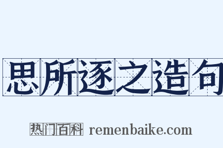 思所逐之造句是什么意思的图片
